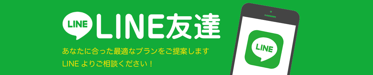 LINEからお申し込み・無料相談